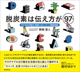 脱炭素は伝え方が97％　デカボの方程式「欲望×ストーリー+貢献実感」