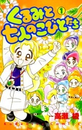 くるみと七人のこびとたち（１）