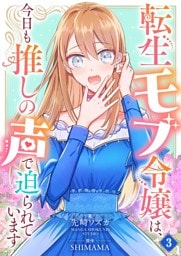 転生モブ令嬢は、今日も推しの声で迫られています【単話】 3