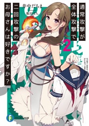 通常攻撃が全体攻撃で二回攻撃のお母さんは好きですか？ 2