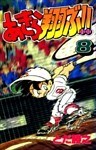 あきら翔ぶ!! 8巻