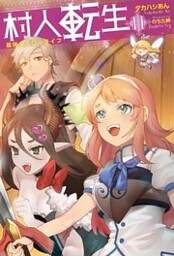 村人転生 最強のスローライフ ： 11