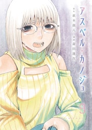 アスペル・カノジョ（９）