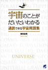宇宙のことがだいたいわかる通読できる宇宙用語集