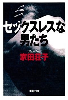 セックスレスな男たち