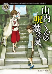 山内くんの呪禁の夏。