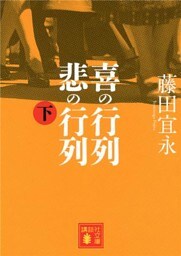 喜の行列　悲の行列　下