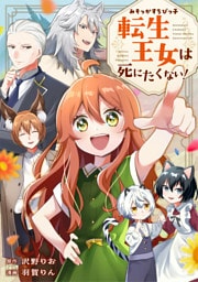 みそっかすちびっ子転生王女は死にたくない！（分冊版）第６話