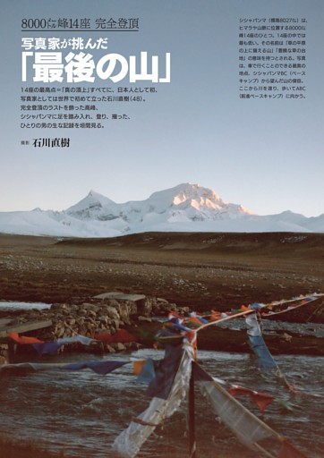 [グラビア]8000㍍峰14座 完全登頂　写真家が挑んだ「最後の山」