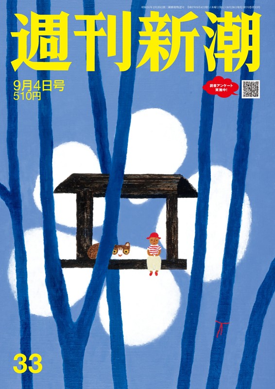 週刊新潮 2025年9月4日号