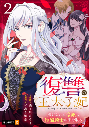 復讐の王太子妃 ～虐げられた令嬢は冷酷騎士の手を取る～ 2巻