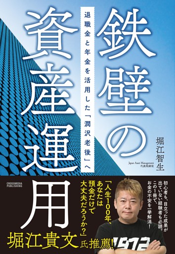 鉄壁の資産運用　退職金と年金を活用した「潤沢老後」へ