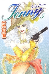 ジェニー　5巻