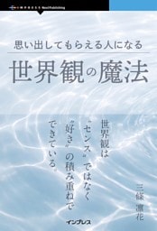 思い出してもらえる人になる世界観の魔法