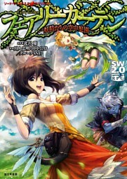 ソード・ワールド2.0サプリメント　フェアリーガーデン　―妖精たちの空中庭園―