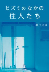 ヒズミのなかの住人たち