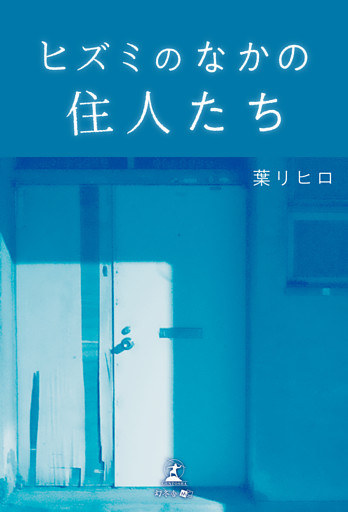 ヒズミのなかの住人たち