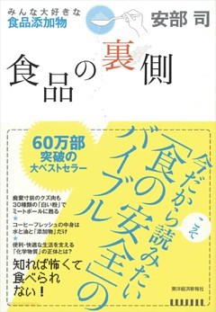 食品の裏側―みんな大好きな食品添加物
