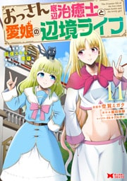 おっさん底辺治癒士と愛娘の辺境ライフ～中年男が回復スキルに覚醒して、英雄へ成り上がる～（コミック） 11
