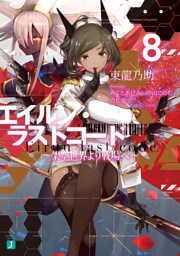 エイルン・ラストコード ～架空世界より戦場へ～ ８