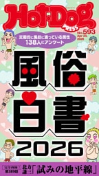 Ｈｏｔ－Ｄｏｇ　ＰＲＥＳＳ (ホットドッグプレス)　ｎｏ．５９３　風俗白書２０２６