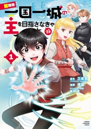 男なら一国一城の主を目指さなきゃね 1