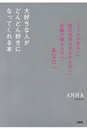 「メールが来ない」「彼の気持ちがわからない」「距離が縮まらない」あなたへ 大好きな人がどんどん好きになってくれる本（大和出版）