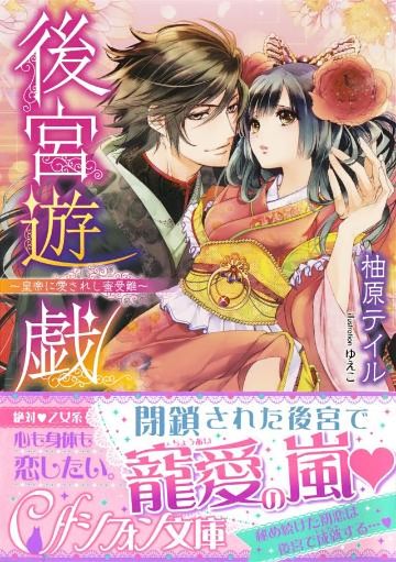 後宮遊戯　～皇帝に愛されし蜜受難～