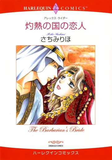 灼熱の国の恋人【分冊】