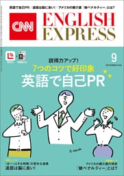 ［音声DL付き］CNN ENGLISH EXPRESS 2026年9月号