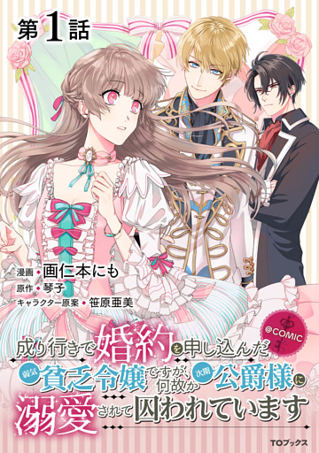 【単話版】成り行きで婚約を申し込んだ弱気貧乏令嬢ですが、何故か次期公爵様に溺愛されて囚われています@COMIC