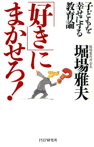 子どもを幸せにする教育論 「好き」にまかせろ！