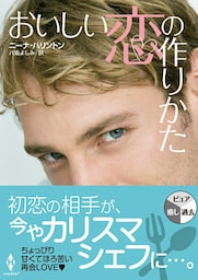 おいしい恋の作りかた（再編集版）