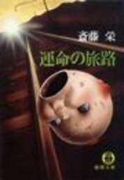 運命の旅路（電子復刻版）