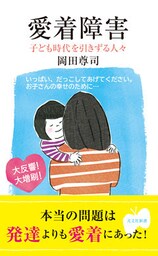愛着障害~子ども時代を引きずる人々~
