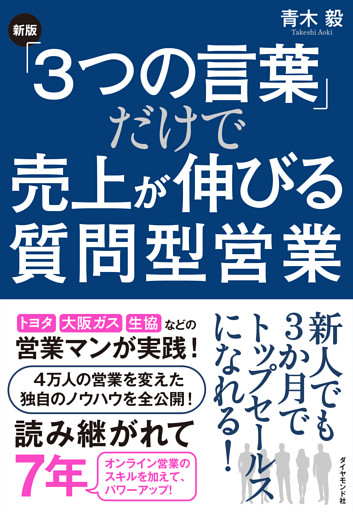 ［新版］「3つの言葉」だけで売上が伸びる質問型営業