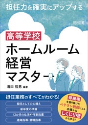 担任力を確実にアップする 高等学校 ホームルーム経営マスター