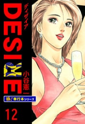 DESIRE【極！単行本シリーズ】12巻
