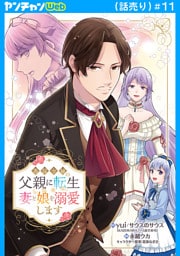 悪役令嬢の父親に転生したので、妻と娘を溺愛します(話売り)　#11