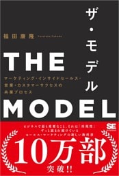 THE MODEL（MarkeZine BOOKS） マーケティング・インサイドセールス・営業・カスタマーサクセスの共業プロセス