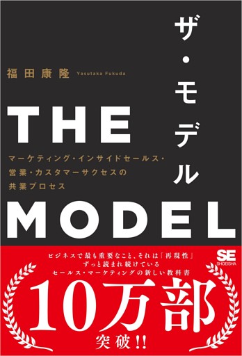 THE MODEL（MarkeZine BOOKS） マーケティング・インサイドセールス・営業・カスタマーサクセスの共業プロセス