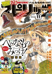 月刊！スピリッツ 2026年11月号（2026年9月25日発売号）