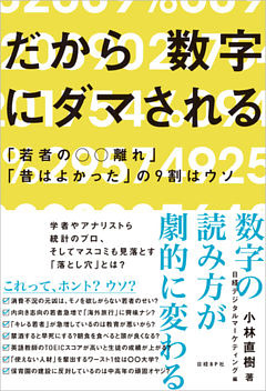 だから数字にダマされる　「若者の○○離れ」「昔はよかった」の９割はウソ
