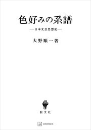 色好みの系譜　日本文芸思想史