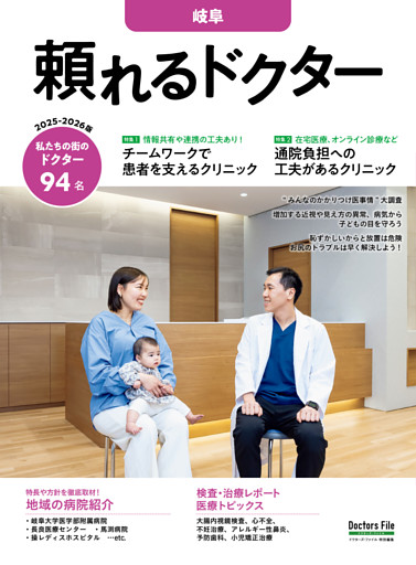 頼れるドクター 岐阜 vol.4 2025-2026版