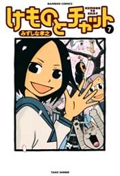 けものとチャット (7)