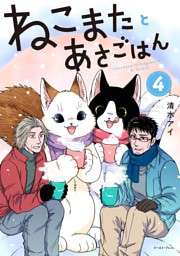 ねこまたとあさごはん ４【電子特典付き】
