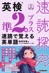 英検準2級プラス 速読で覚える英単語
