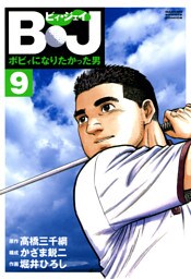 Ｂ・Ｊ　ボビィになりたかった男 9