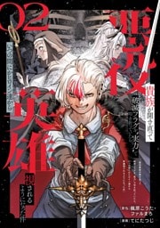 悪役貴族が開き直って破滅フラグを“実力”で叩き折っていたら、いつの間にかヒロイン達から英雄視されるようになった件（コミック）【分冊版】 2